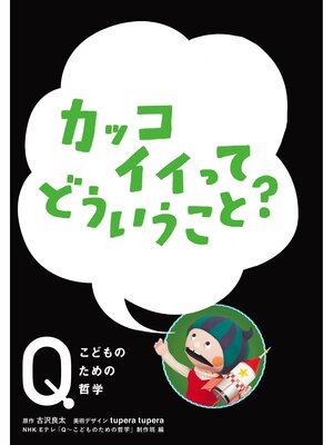 cover image of NHK Eテレ「Q～こどものための哲学」カッコイイってどういうこと?